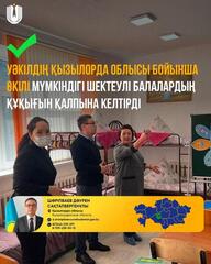 Представитель Омбудсмена по Кызылординскойобласти восстановил права детей с инвалидностью