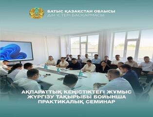 Ақпараттық кеңістіктегі жұмыс жүргізу тақырыбы бойынша практикалық семинар