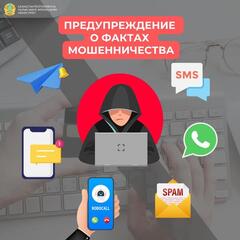 ПРЕДУПРЕЖДЕНИЕ О ФАКТАХ МОШЕННИЧЕСТВА