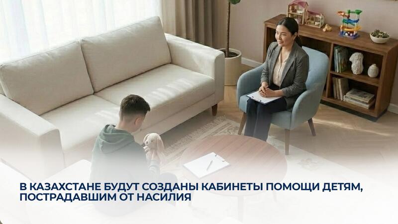 В Казахстане будут созданы кабинеты помощи детям, пострадавшим от насилия