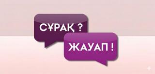 Минэнерго отвечает на часто задаваемые вопросы