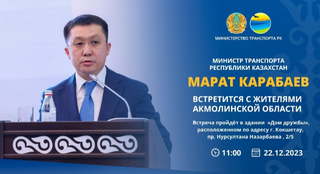 Министр транспорта Республики Казахстан Марат Карабаев проведёт встречу с жителями Акмолинской области