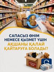 Как вернуть деньги за некачественный товар или услугу?