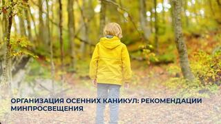 Организация осенних каникул: рекомендации Минпросвещения