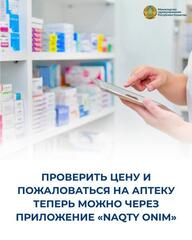 ПРОВЕРИТЬ ЦЕНУ И ПОЖАЛОВАТЬСЯ НА АПТЕКУ ТЕПЕРЬ МОЖНО ЧЕРЕЗ ПРИЛОЖЕНИЕ «NAQTY ONIM»