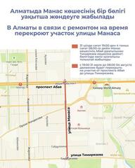 В Алматы в связи с ремонтом на время перекроют участок улицы Манаса