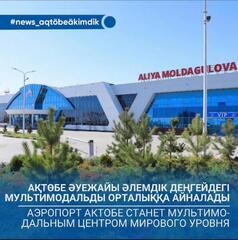 Аэропорт Актобе станет мультимодальным центром мирового уровня