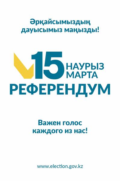 РЕФЕРЕНДУМ