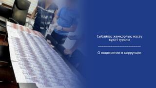 О подозрении в коррупции