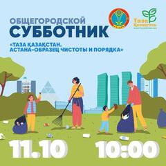 Общегородской субботник состоится в Астане 11 октября