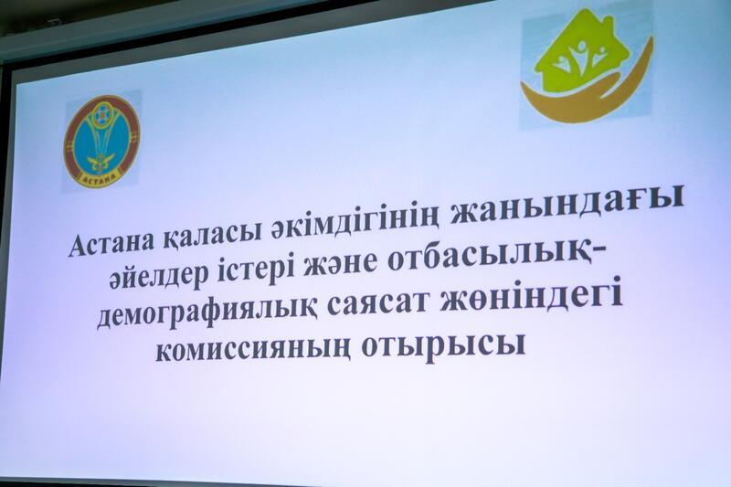 В Астане комиссия по делам женщин и семейно-демографической политике обсудила Послание Президента