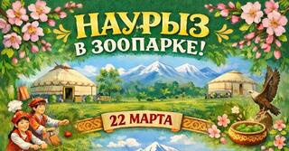 В Карагандинском зоопарке подготовили праздничную программу к Наурызу