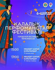 Фестиваль городских перфомансов пройдет в Астане ко Дню столицы