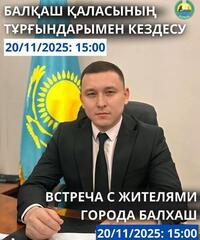 Встреча с жителями города Балхаш