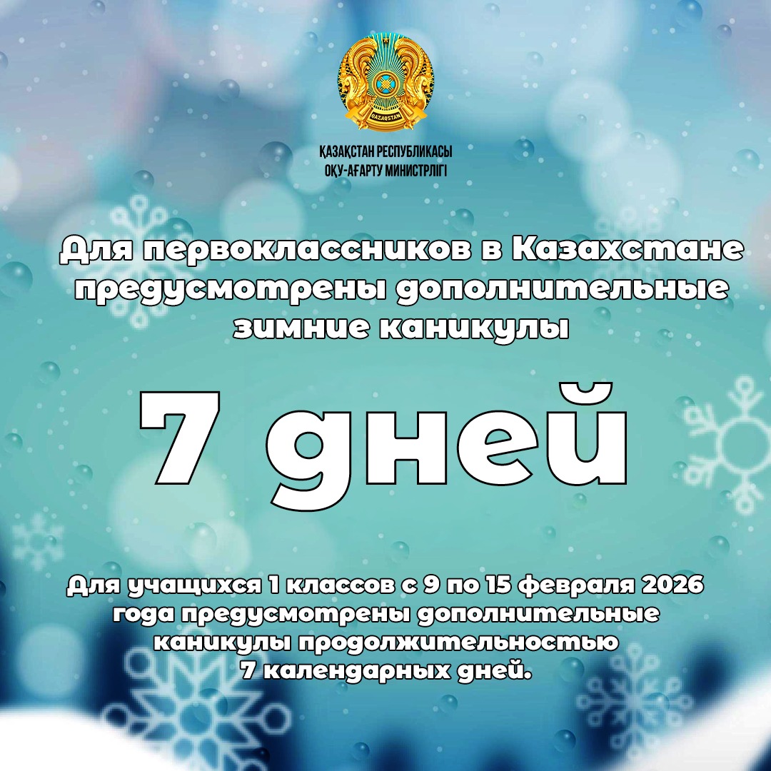 Для первоклассников в Казахстане предусмотрены дополнительные зимние каникулы