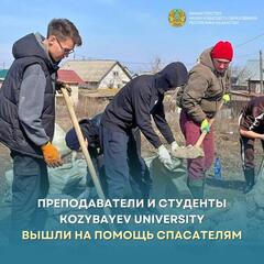 Преподаватели и студенты Kozybayev University вышли на помощь спасателям