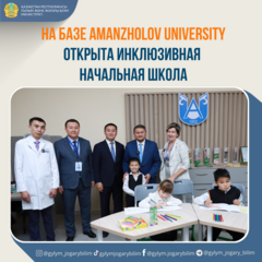 НА БАЗЕ AMANZHOLOV UNIVERSITY ОТКРЫТА ИНКЛЮЗИВНАЯ НАЧАЛЬНАЯ ШКОЛА