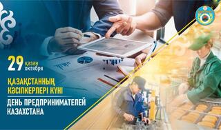 Поздравляю — с Днём предпринимателей Казахстана!