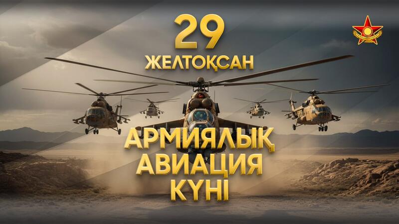 Сегодня в Казахстане отмечают День армейской авиации
