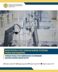 ПРОМЕЖУТОЧНЫЕ ИТОГИ КОМПЛЕКСНОГО ТЕСТИРОВАНИЯ ДЛЯ ПОСТУПЛЕНИЯ В МАГИСТРАТУРУ