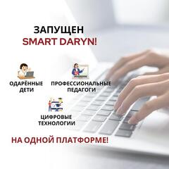 Республиканский научно-практический центр «Дарын» запустил национальную цифровую платформу SMART Daryn, направленную на поддержку одарённых учеников и педагогов