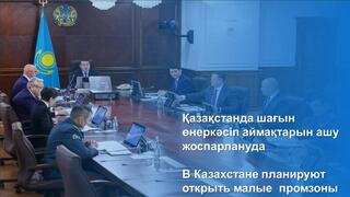 В Казахстане планируют открыть малые промзоны