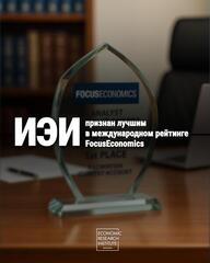 FocusEconomics: Институт экономических исследований показал наивысшую точность прогнозов