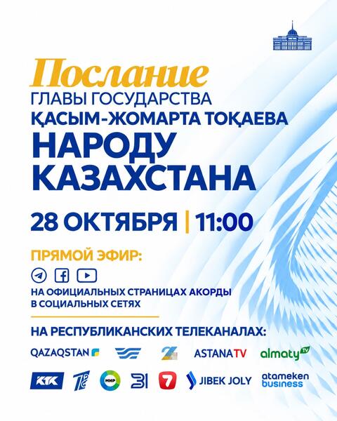 Президент Касым-Жомарт Токаев выступит с ежегодным Посланием народу Казахстана завтра, 28 октября