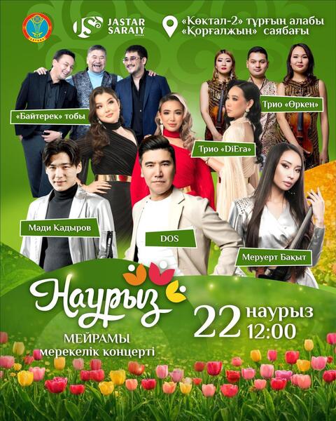 Какие мероприятия пройдут 21-22 марта в Астане в рамках Наурыз мейрамы