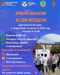 Ярмарка вакансий под открытым небом пройдёт в Караганде