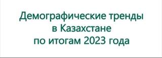 Демографические тренды в Казахстане по итогам 2023 года