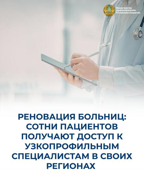 С НАЧАЛА 2026 ГОДА В КАЗАХСТАНЕ ОТКРЫТО 22 ПРОФИЛЬНЫХ ОТДЕЛЕНИЯ В ОБЛАСТНЫХ БОЛЬНИЦАХ
