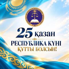 25 қазан – еліміздің мемлекеттілігі мен егемендігін айшықтайтын, ұлттық бірлігімізді нығайтатын маңызды мереке.