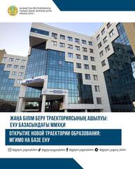 Открытие новой траектории образования: МГИМО на базе ЕНУ