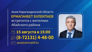 К сведению жителей Абайского района!