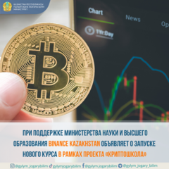 ПРИ ПОДДЕРЖКЕ МИНИСТЕРСТВА НАУКИ И ВЫСШЕГО ОБРАЗОВАНИЯ BINANCE KAZAKHSTAN ОБЪЯВЛЯЕТ О ЗАПУСКЕ НОВОГО КУРСА В РАМКАХ ПРОЕКТА «КРИПТОШКОЛА»