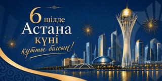 Уважаемые казахстанцы! Министерство финансов Республики Казахстан сердечно поздравляет вас с Днём столицы!