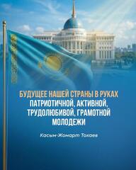 Цитаты из выступления Президента государства Касым-Жомарт Токаева на церемонии награждения ученых, прошедшей в Акорде