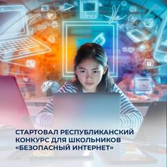 Стартовал республиканский конкурс для школьников «Безопасный интернет»