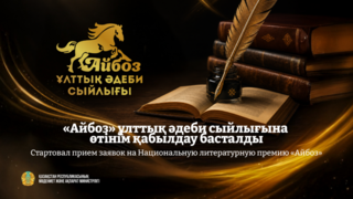 Стартовал прием заявок на Национальную литературную премию «Айбоз»
