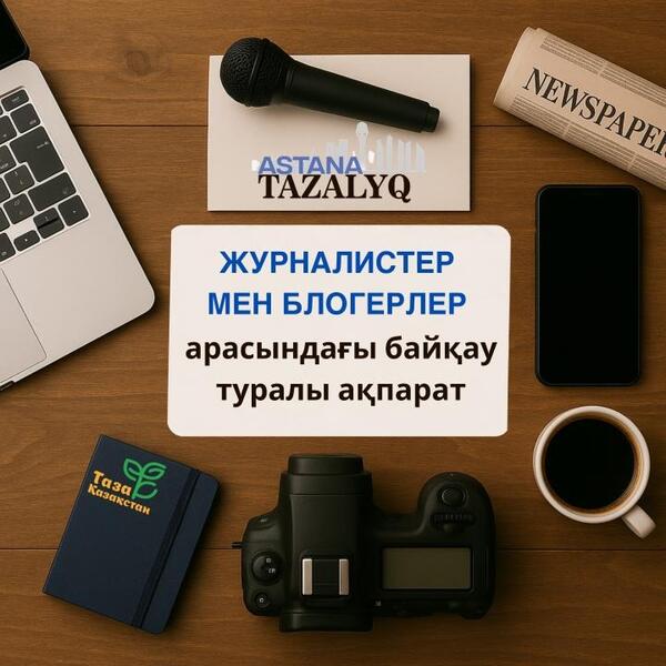 В столице продолжается прием заявок конкурса среди представителей СМИ «Таза Қазақстан – Таза Астана»