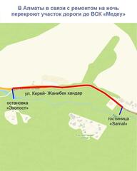 В Алматы в связи с ремонтом на ночь перекроют участок дороги до ВСК «Медеу»