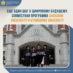 Цифровое будущее: двудипломное образование Shakarim University и Kyungdong University