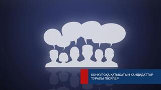 Мнения казахстанцев будут учтены при отборе кандидатов на судейские должности
