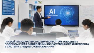 Главой государства Касым-Жомартом Токаевым подписан Указ о внедрении искусственного интеллекта в систему среднего образования
