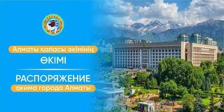 Назначен заместитель акима города Алматы