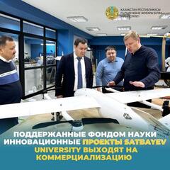 Поддержанные Фондом науки инновационные проекты Satbayev University выходят на коммерциализацию