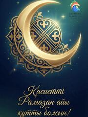 Поздравление акима СКО с началом месяца Рамазан