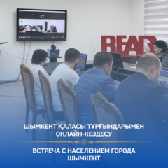 Сегодня председатель Комитета внутреннего государственного аудита Министерства финансов Республики Казахстан Мынжасаров Ержан Тилекович провел онлайн-встречу с жителями города Шымкент