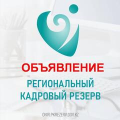 Кадровая комиссия Карагандинской области объявляет об отборе в Региональный резерв Карагандинской области.